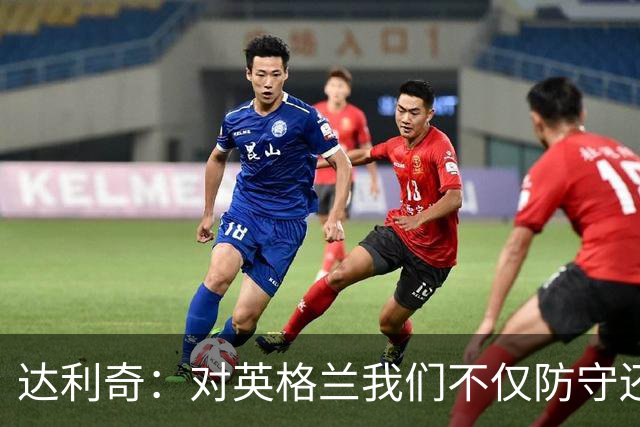 达利奇：对英格兰我们不仅防守还会进攻 之前两届的成功已是历史