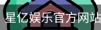 星亿娱乐官方网站 | 亚洲数字娱乐平台 | Xingyi Entertainment
